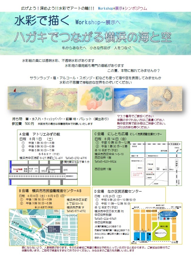 【d】 広げよう!深めよう!!水彩でアートの輪!!!水彩で描くハガキでつながる横浜の海と空