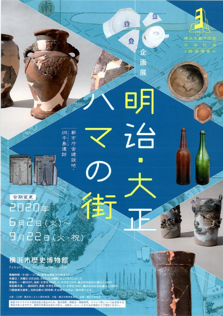 【i】 横浜市新市庁舎完成記念企画展「明治・大正ハマの街-新市庁舎建設地・洲干島遺跡-」