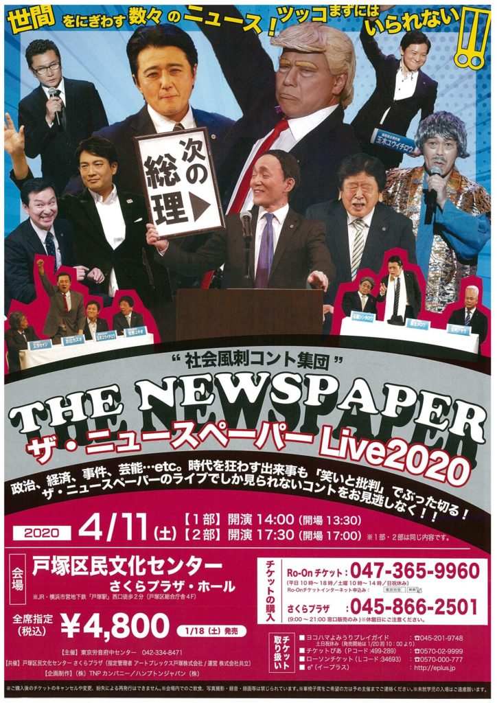 【c】 社会風刺コント集団 ザ・ニュースペーパーLive 2020