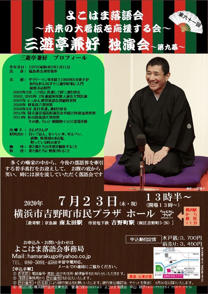【d】 よこはま落語会 三遊亭兼好独演会