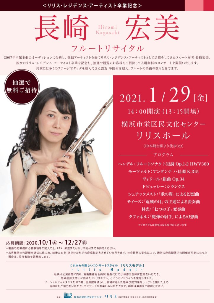 【d】 リリス・レジデンス・アーティスト卒業記念 長崎宏美フルート リサイタル