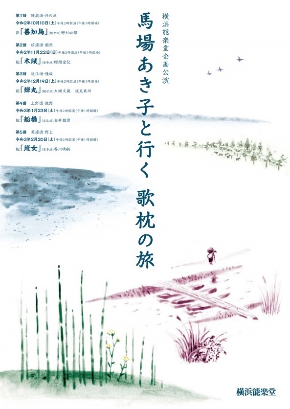 【d】 横浜能楽堂企画公演「馬場あき子と行く 歌枕の旅」第2回 信濃国・園原