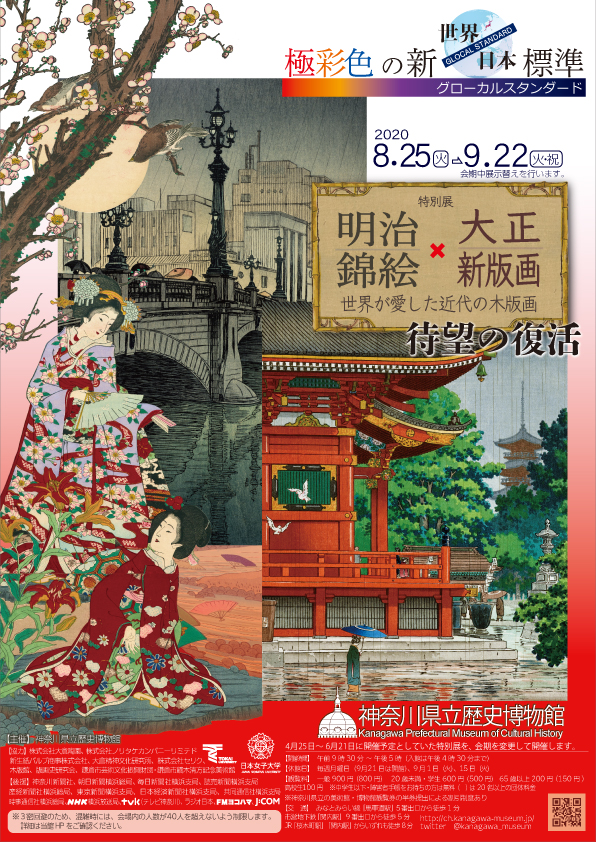 【d】 特別展「明治錦絵×大正新版画-世界が愛した近代の木版画-」