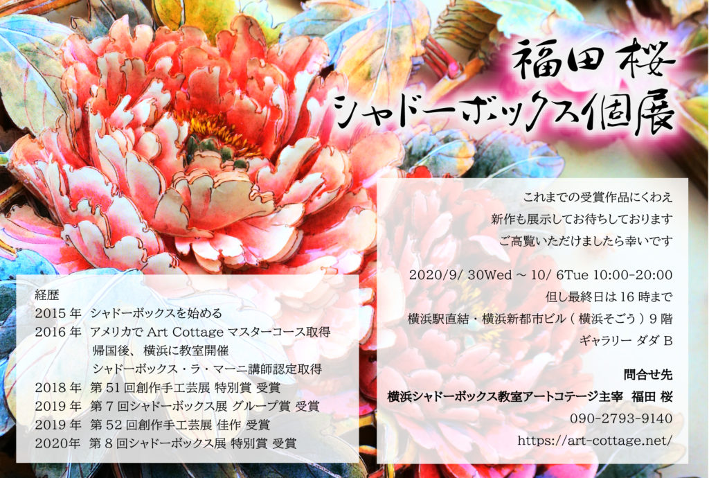 【d】 福田桜 シャドーボックス個展