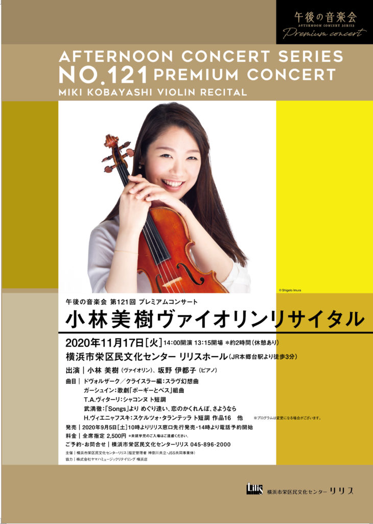 【d】 午後の音楽会 第121回プレミアムコンサート 小林美樹ヴァイオリンリサイタル