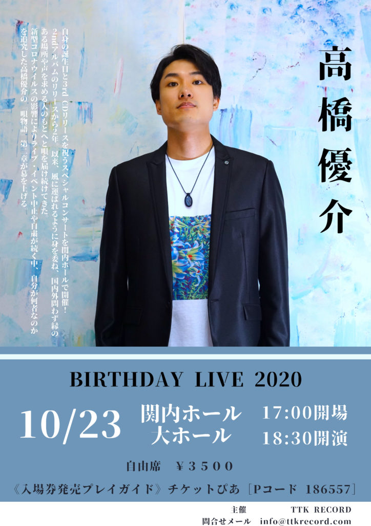 【d】 高橋優介BIRTHDAY LIVE 2020 -人の輪・唄の輪-