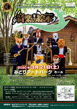 【d】 音楽の絵本~ズーラシアンブラスとその仲間たち