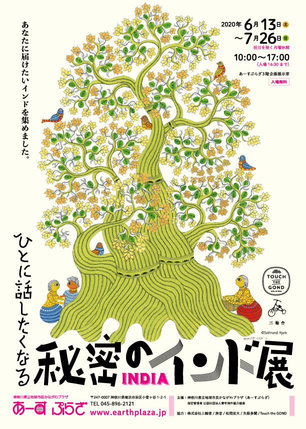 【i】 ひとに話したくなる秘密のインド展
