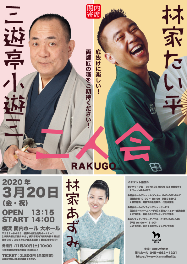 【c】 関内寄席 三遊亭小遊三・林家たい平 二人会