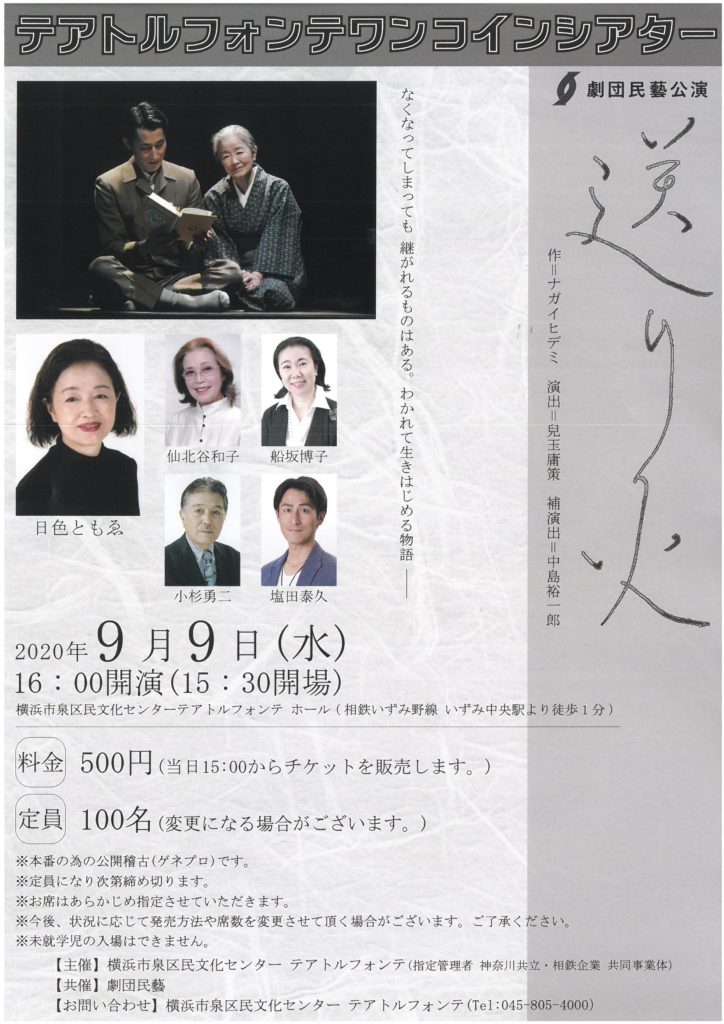 【d】 ワンコインシアター 劇団民藝「送り火」
