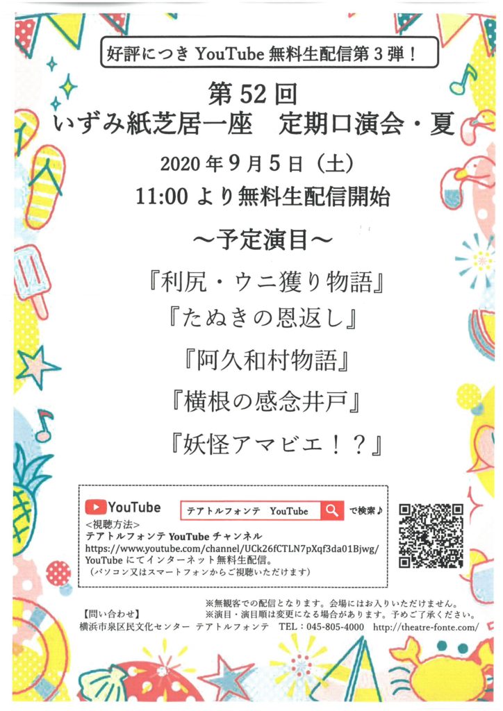 【d】 【オンライン配信】無料生配信第3弾!いずみ紙芝居一座 定期口演会・夏
