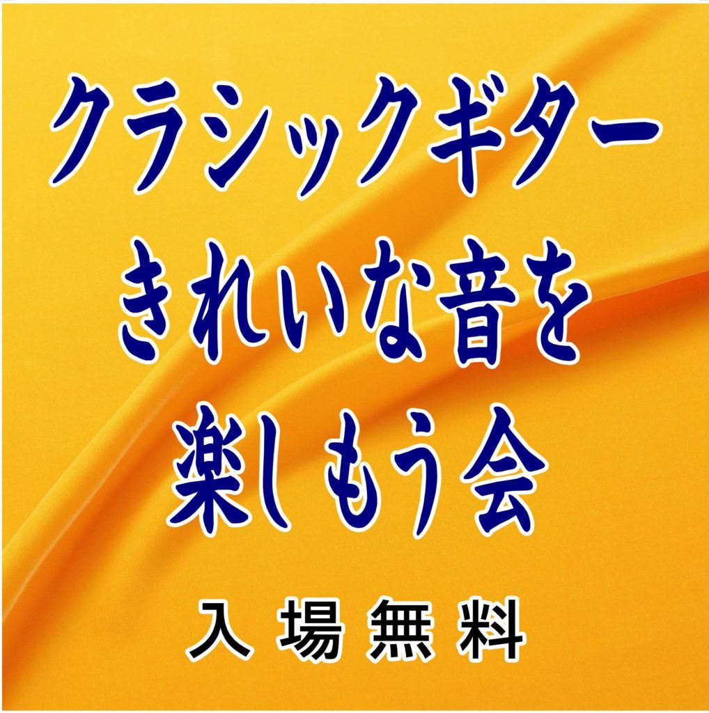 【d】 クラシックギター きれいな音を楽しもう会