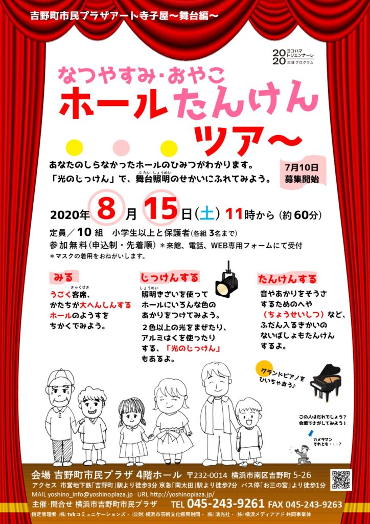【d】 吉野町市民プラザアート寺子屋~舞台編~夏休み・親子ホール探検ツアー