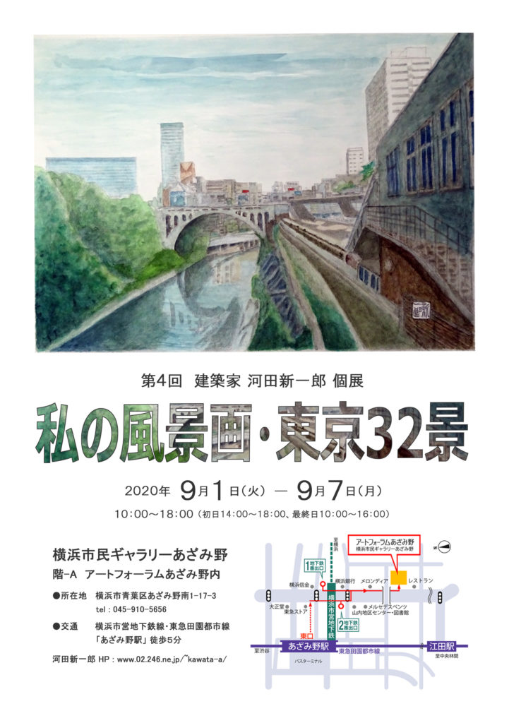 【d】 第4回 建築家 河田新一郎展 -私の風景画・東京32景-