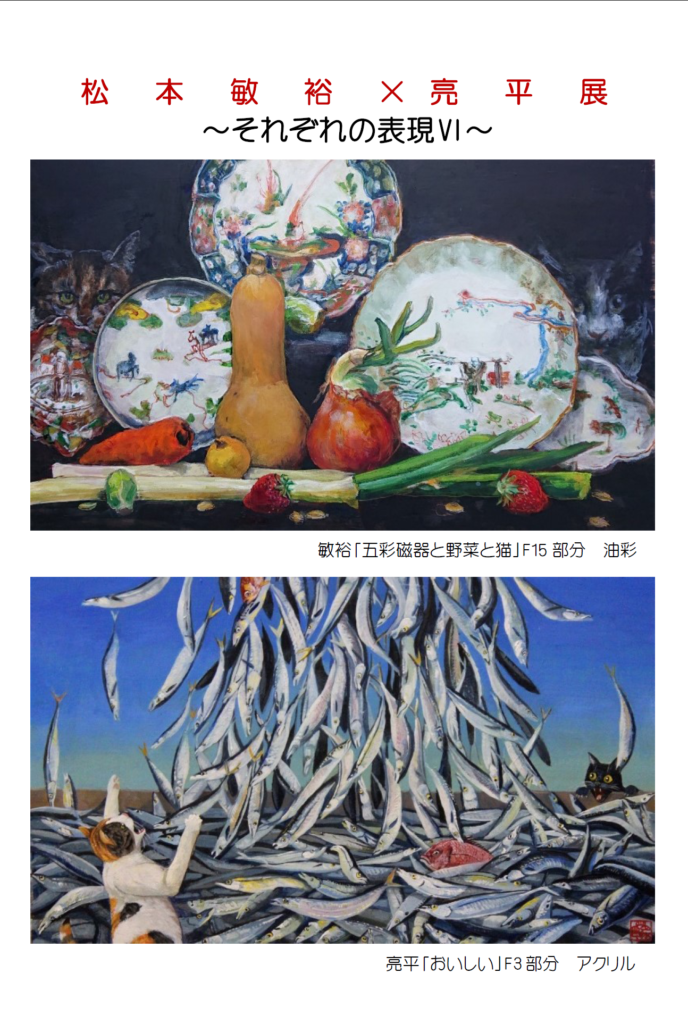 【d】 松本敏裕×亮平展 ~それぞれの表現Ⅵ~