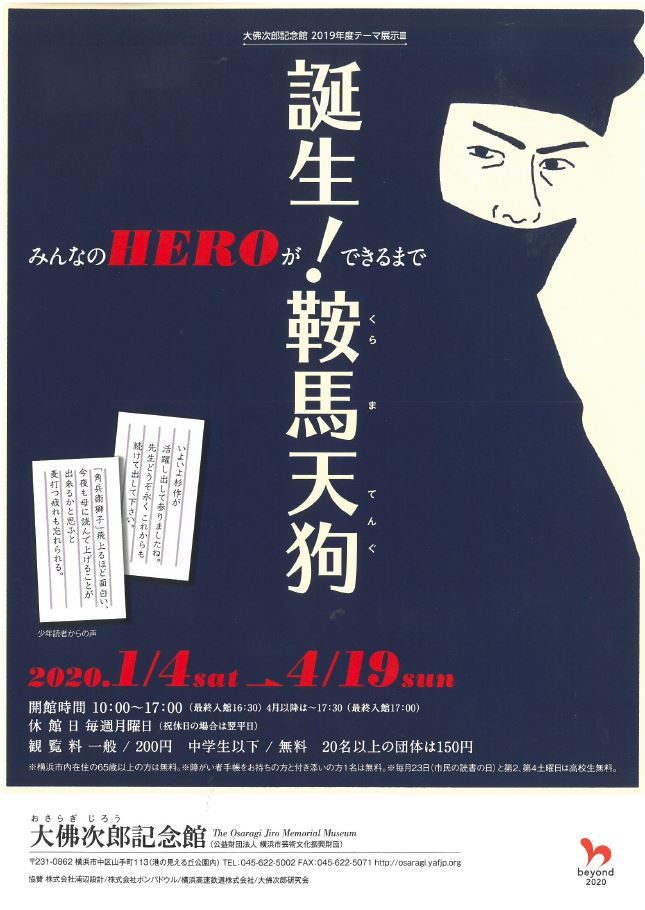 【i】 誕生!鞍馬天狗 みんなのHEROができるまで
