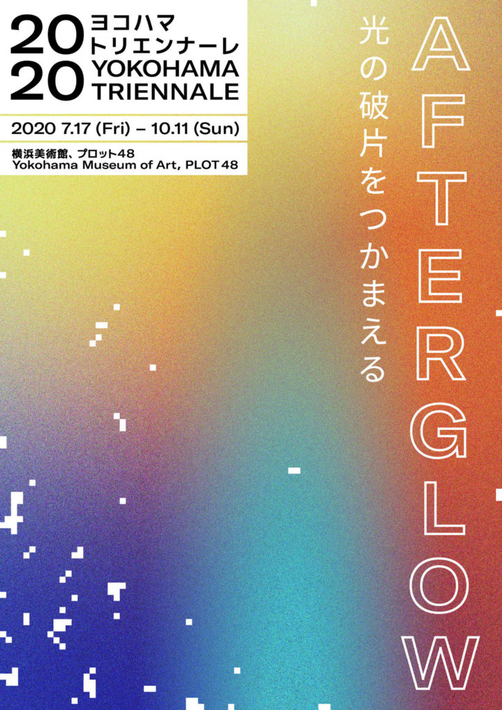 【d】 ヨコハマトリエンナーレ2020「AFTERGLOW―光の破片をつかまえる」