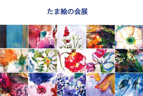 【c】 たま絵の会展