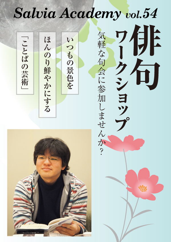 【d】 Salvia Academy vol.54 俳句ワークショップ 気軽な句会に参加しませんか?