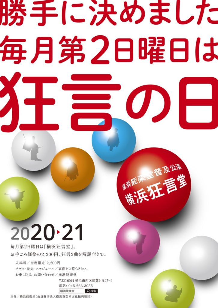 【i】 【オンライン配信】横浜能楽堂 普及公演 「横浜狂言堂」