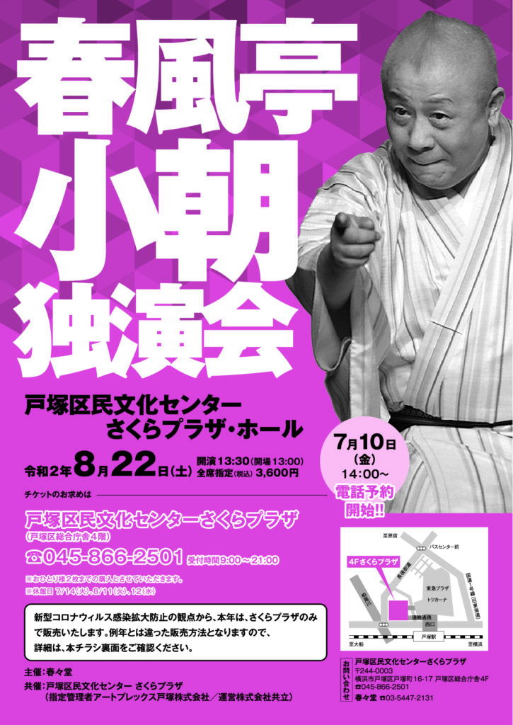 【d】 春風亭小朝 独演会