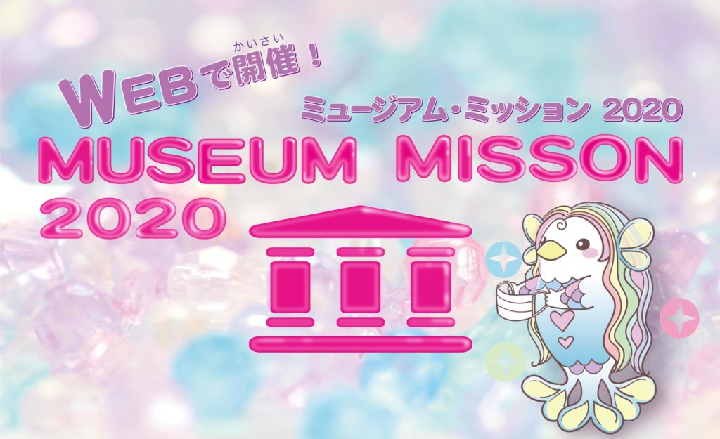 【d】 WEBで開催! ミュージアム・ミッション2020