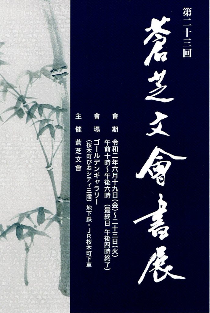 【i】 第23回蒼芝文會書展