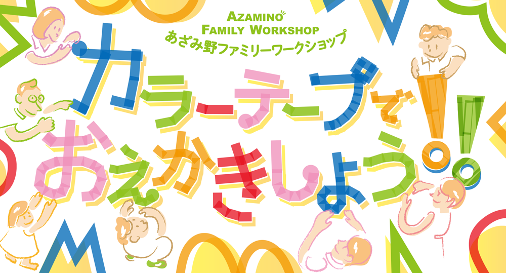 【d】 あざみ野ファミリーワークショップ カラーテープでおえかきしよう!!
