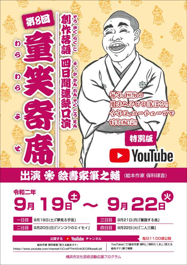【d】 創作落語四日間連続口演 第8回 童笑寄席
