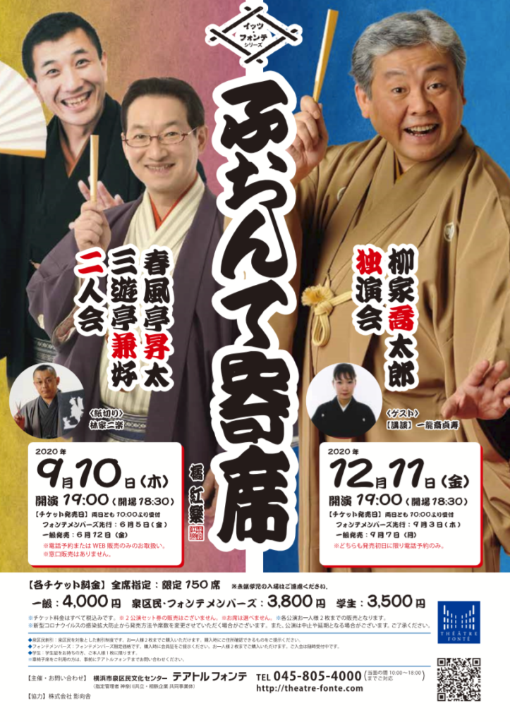 【d】 イッツ・フォンテシリーズ ふぉんて寄席 春風亭昇太・三遊亭兼好 二人会【完売御礼】