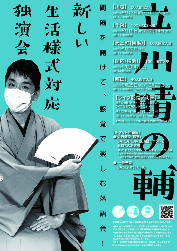 【d】 立川晴の輔 新しい生活様式対応独演会