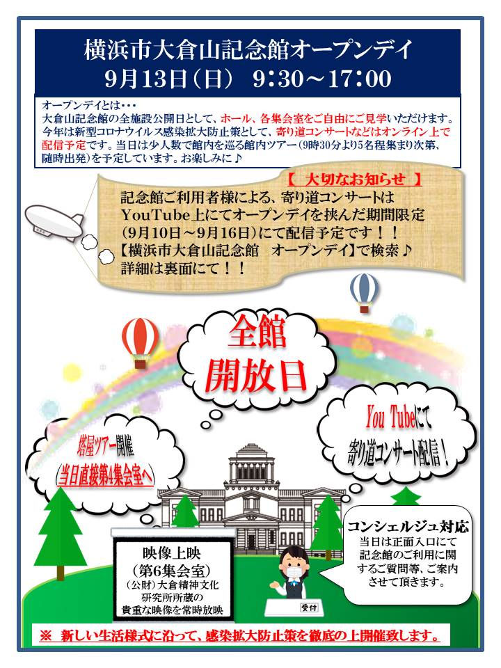 【d】 横浜市大倉山記念館オープンデイ