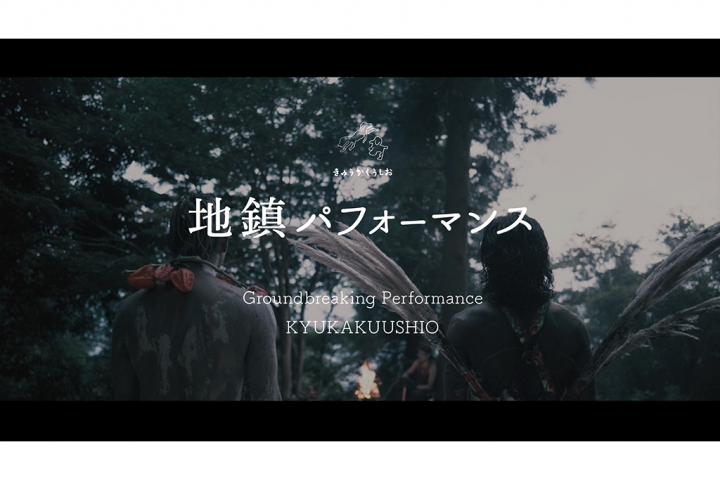 Kyuukakuushio's "ground-breaking performance" video is available for free!!