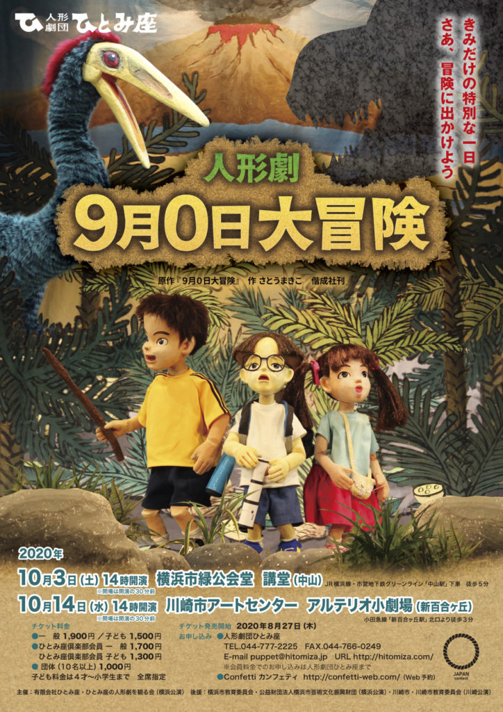 【d】 人形劇「9月0日大冒険」