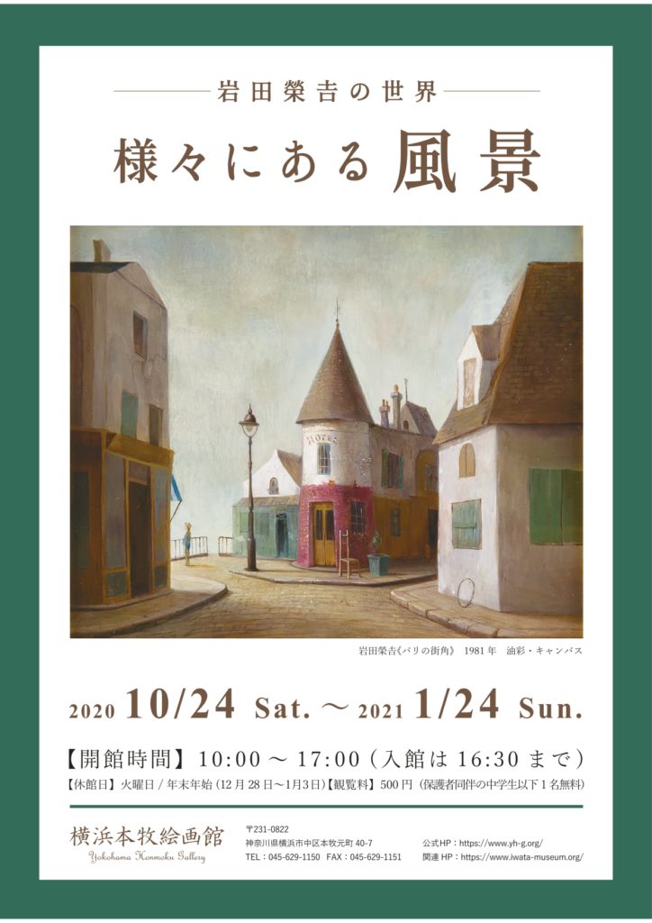 【d】 岩田榮吉の世界 様々にある風景