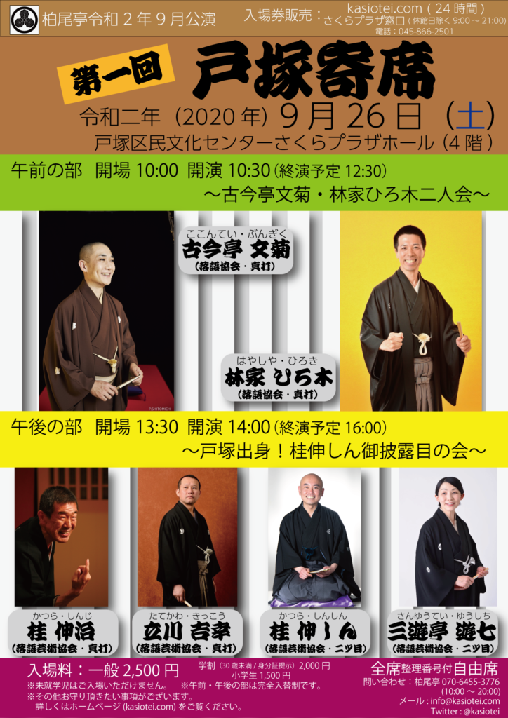 【d】 第1回 戸塚寄席