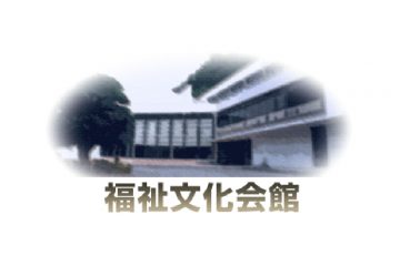Hayama Town Welfare Culture Hall