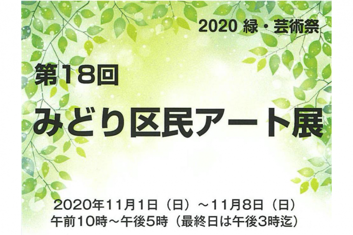 第18回みどり区民アート展〜2020緑・芸術祭〜は入場無料！