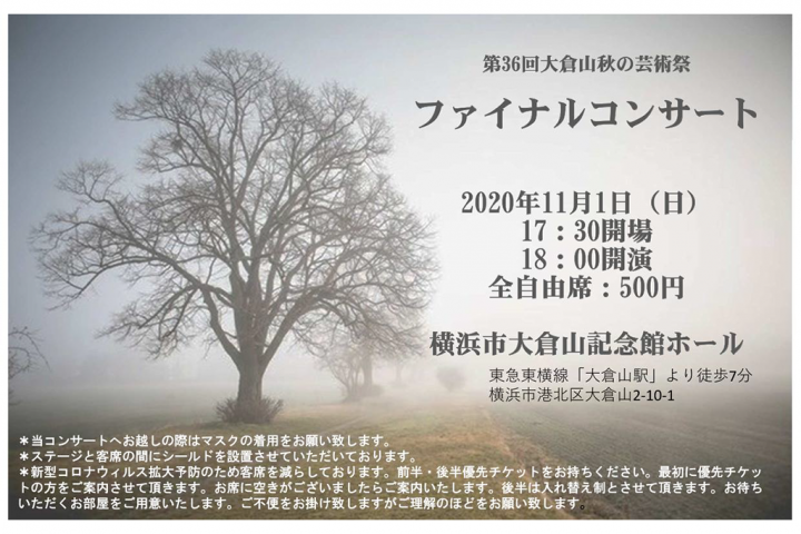오쿠라야마 가을 예술제의 마지막을 마무리하는 파이널 콘서트