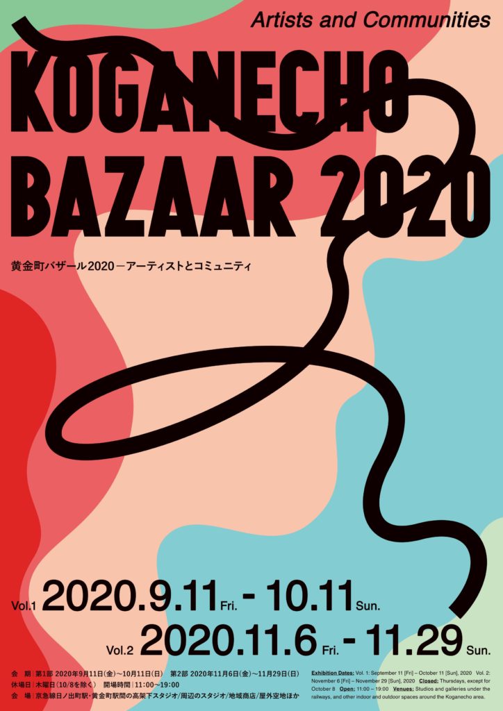 【d】 黄金町バザール2020―アーティストとコミュニティ