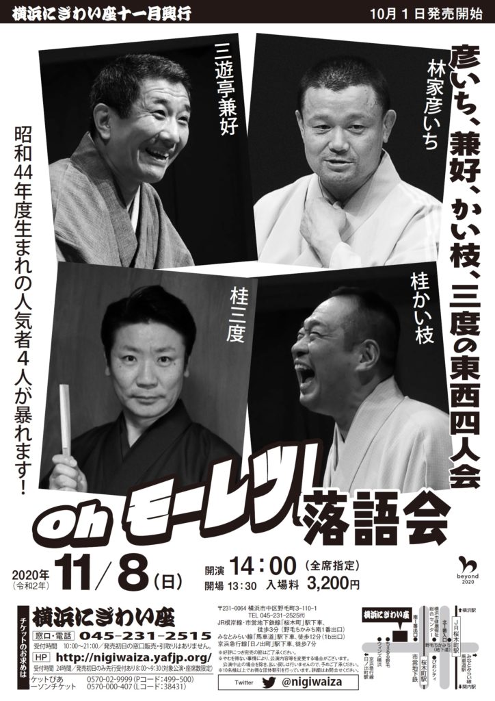 【d】 彦いち、兼好、かい枝、三度の東西四人会「Oh モーレツ!落語会」