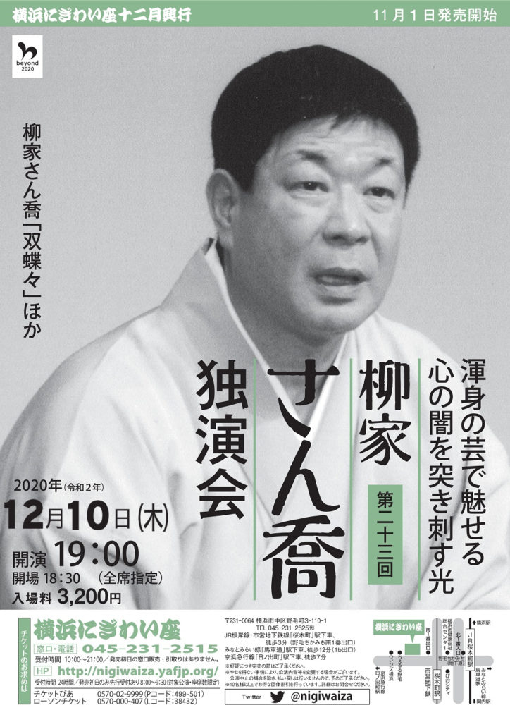 【d】 第二十三回 柳家さん喬独演会