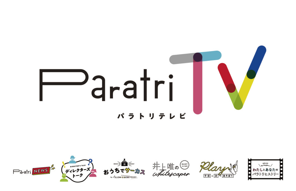 【d】 パラトリテレビ #5 配信(副音声ライブ配信あり)