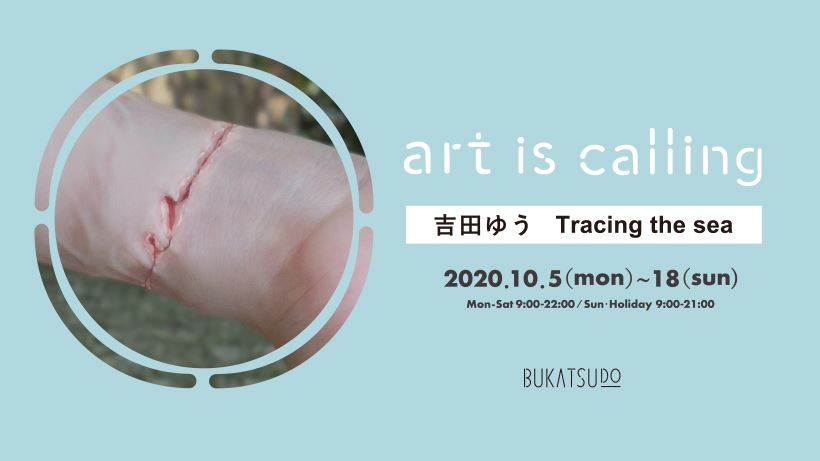 【d】 art is calling_01 吉田ゆう「Tracing the sea」