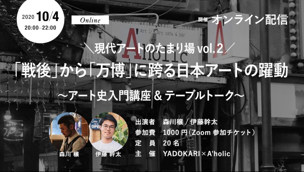 【d】 現代アートのたまり場 Vol.2 「戦後」から「万博」に跨る日本アートの躍動 ~アート史入門講座&テーブルトーク~