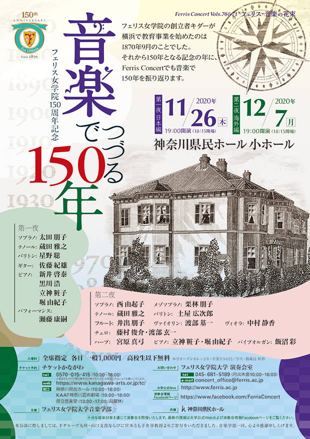 【d】 Ferris Concert Vol. 70 フェリス女学院 150周年記念 音楽でつづる150年~日本編~