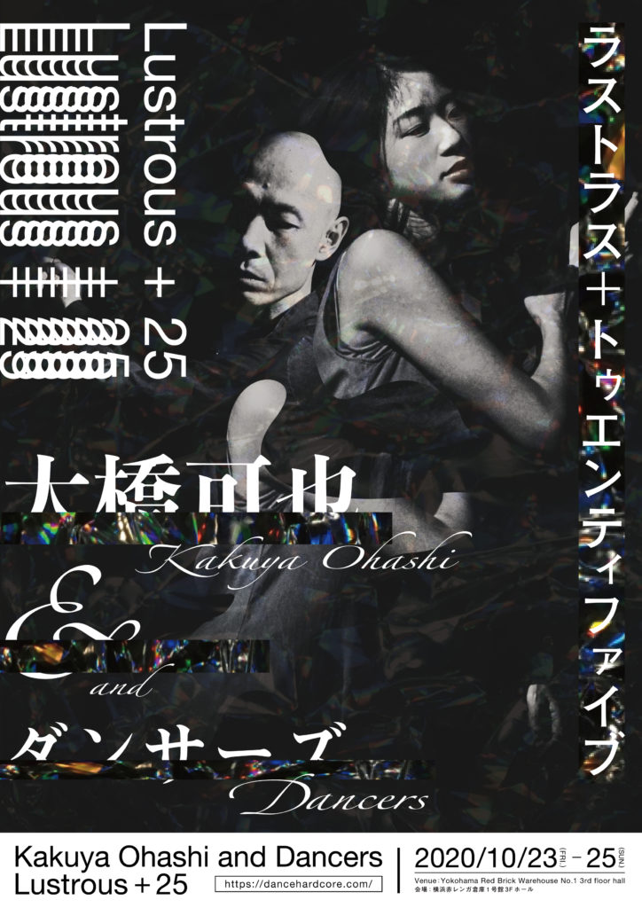 【d】 大橋可也&ダンサーズ『Lutrous 』『25』