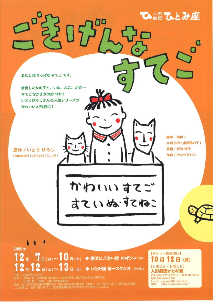 【d】 人形劇団ひとみ座「ごきげんなすてご」