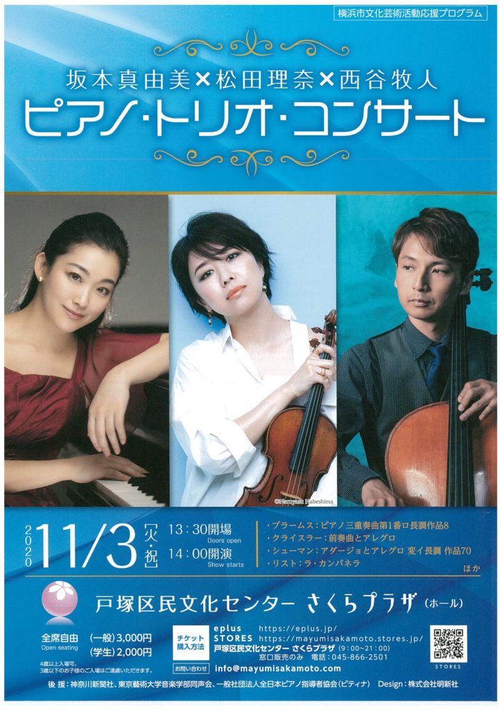【d】 坂本 真由美 × 松田 理奈 × 西谷 牧人 ピアノ・トリオ・コンサート