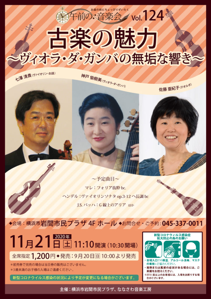 【d】 午前の音楽会Vol.124 古楽の魅力~ヴィオラ・ダ・ガンバの無垢な響き~
